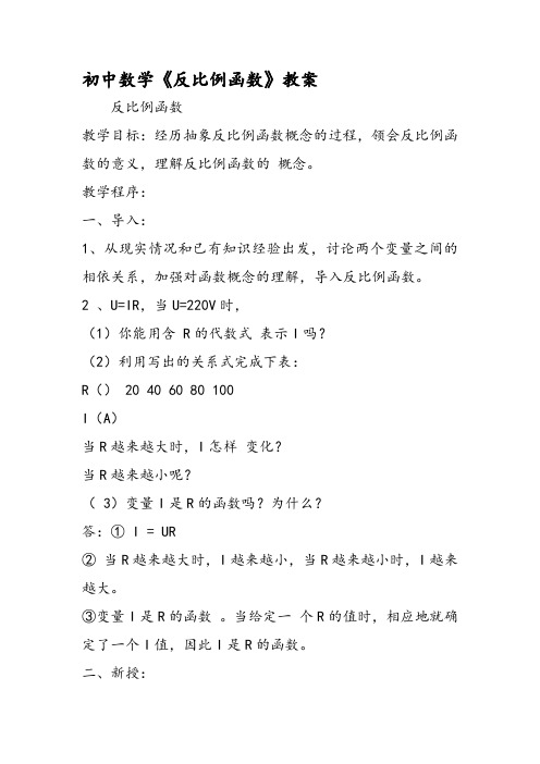 初中数学《反比例函数》教案
