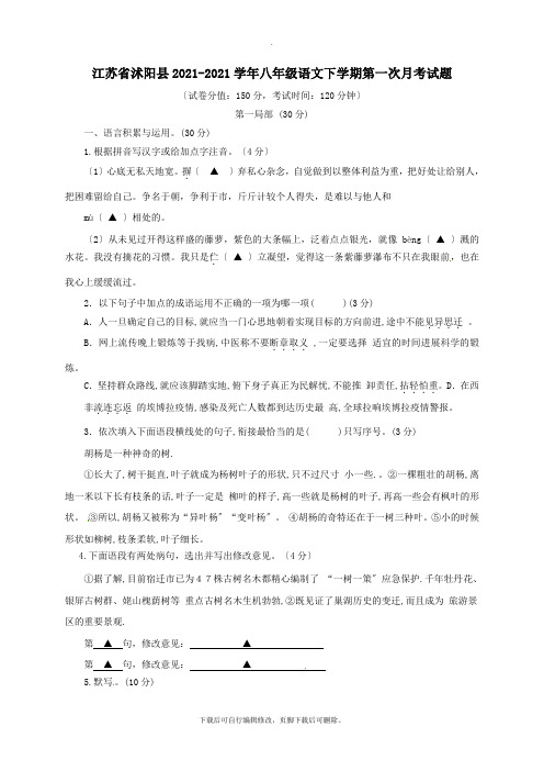 江苏省沭阳县2021-2021学年八年级第二学期第一次月考语文试卷