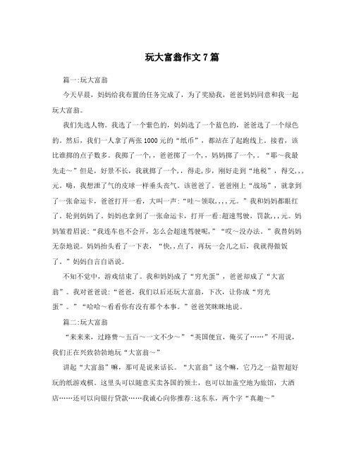 玩大富翁作文7篇