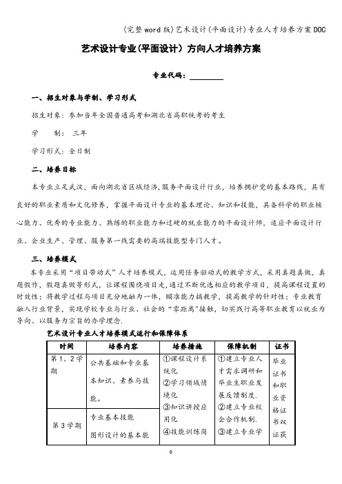 (完整word版)艺术设计(平面设计)专业人才培养方案DOC