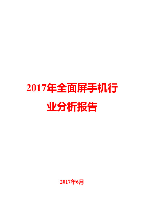 2017年全面屏手机行业分析报告