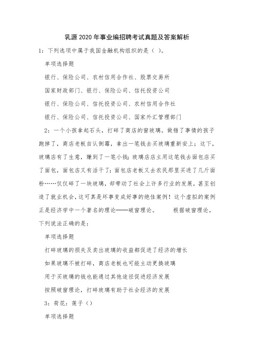 乳源2020年事业编招聘考试真题及答案解析