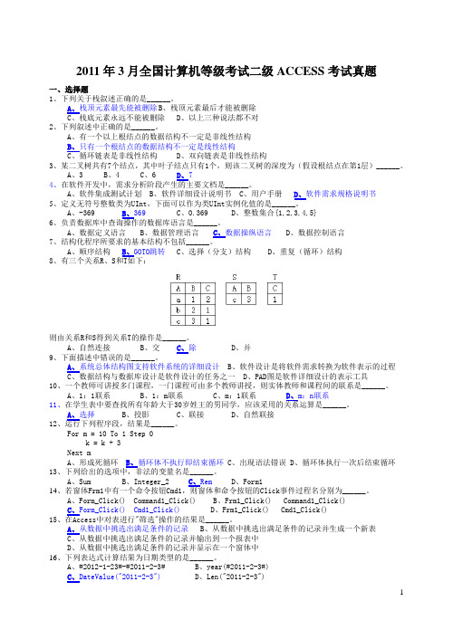 2011年3月全国计算机等级考试二级ACCESS考试真题