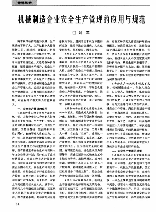 机械制造企业安全生产管理的应用与规范