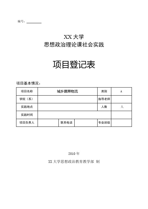 暑期社会实践项目登记表