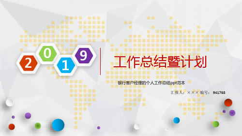 银行客户经理的个人工作总结ppt范本