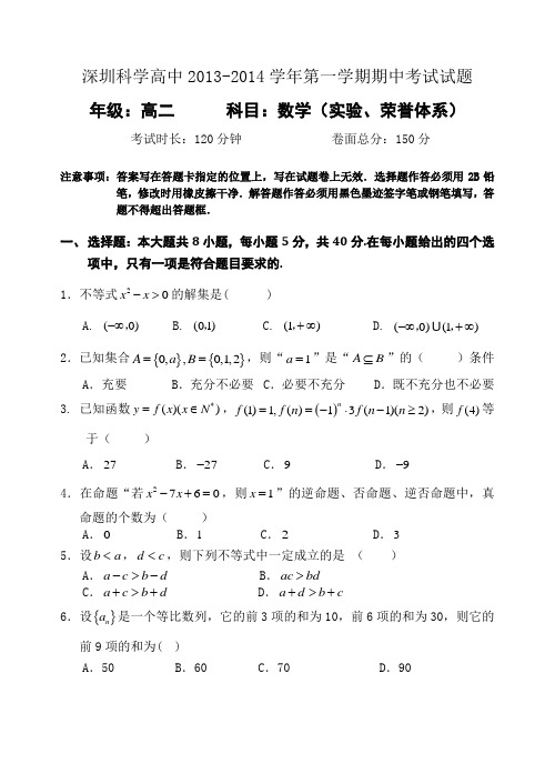 广东省深圳科学高中2013-2014学年高二上学期期中考试数学试题