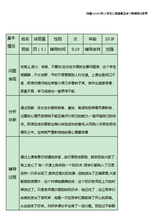 (完整word版)小学生心理健康咨询个案辅导记录表