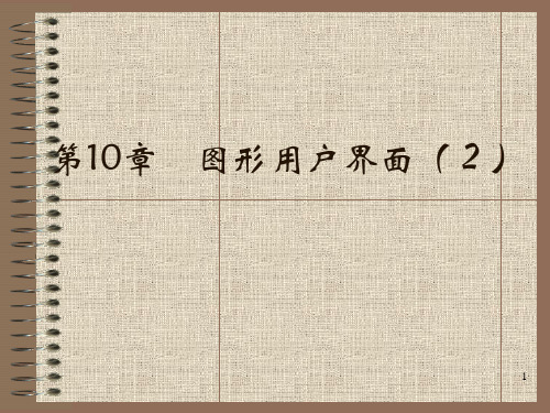 JAVA第十章 图形用户界面(2)
