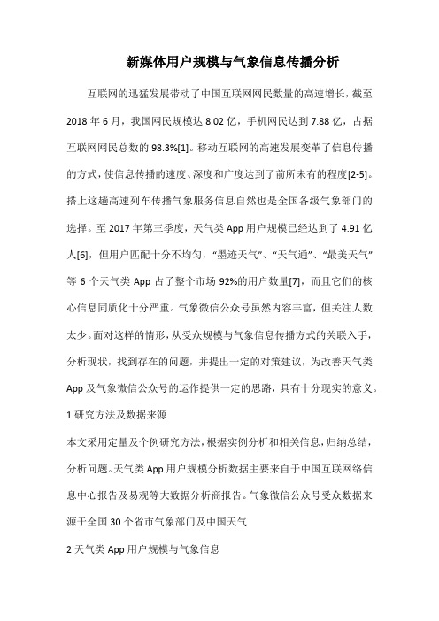 新媒体用户规模与气象信息传播分析.docx