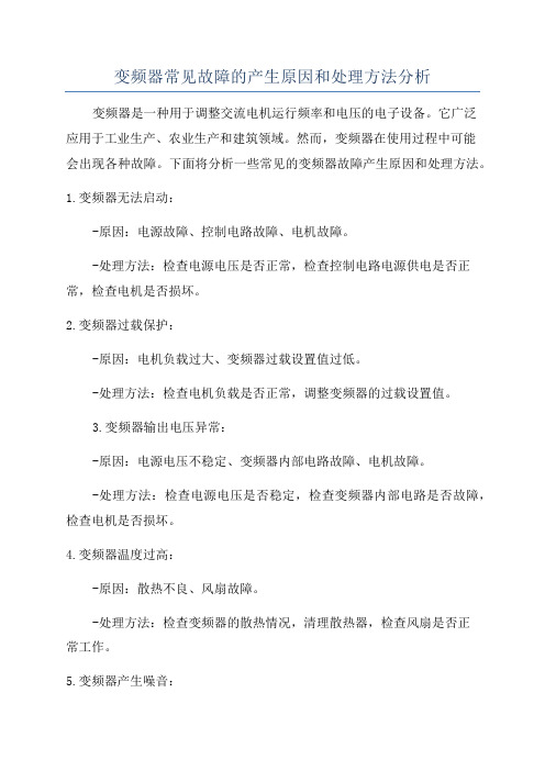 变频器常见故障的产生原因和处理方法分析