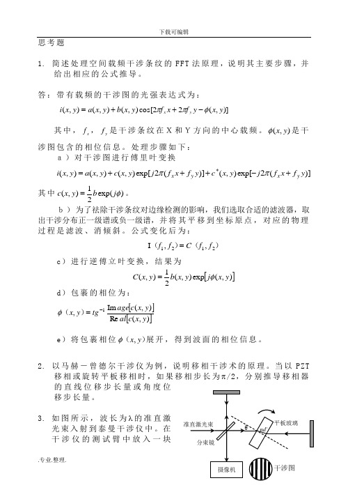 南京理工大学_研究生_近代光学检测_试题解析