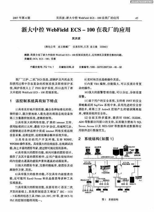 浙大中控WebField ECS-100在我厂的应用