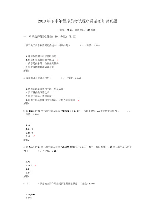 2018年下半年程序员考试程序员基础知识真题及标准答案