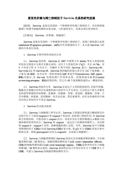 原发性肝癌与凋亡抑制因子Survivin关系的研究进展