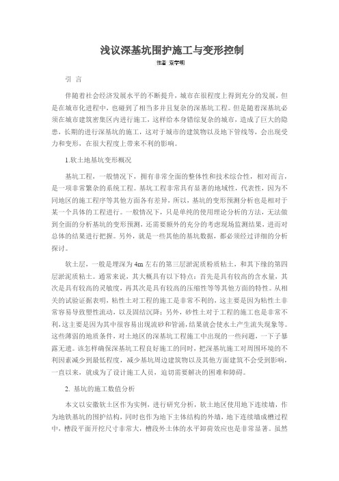 浅议深基坑围护施工与变形控制