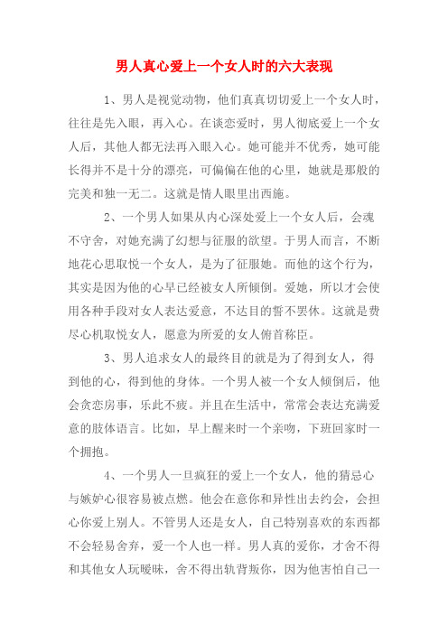 男人真心爱上一个女人时的六大表现