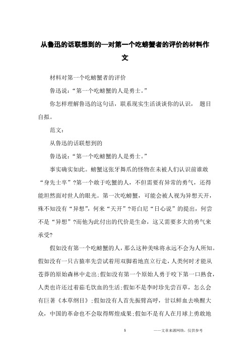 从鲁迅的话联想到的—对第一个吃螃蟹者的评价的材料作文_初中生