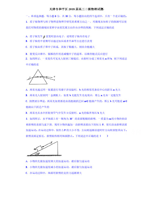 天津市和平区2018届高三二模物理试题含答案