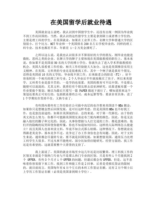 在美国留学后就业待遇