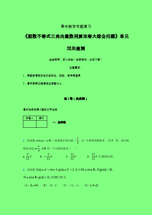 函数不等式三角向量数列算法等大综合问题二轮复习专题练习(二)附答案新教材高中数学