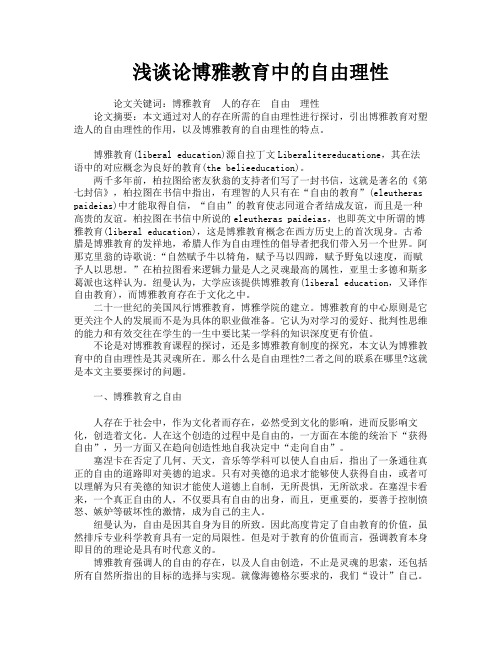浅谈论博雅教育中的自由理性