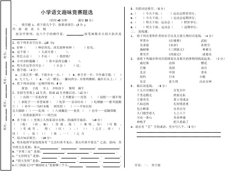 小学语文趣味竞赛题选(含答案)