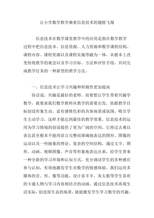 让小学数学教学乘着信息技术的翅膀飞翔