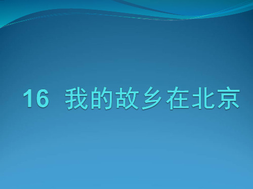 我的故乡在北京