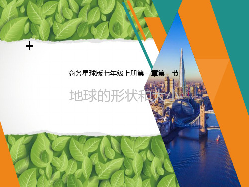 星球版地理七年级上册第一章第一节 地球的形状和大小(共22张PPT)