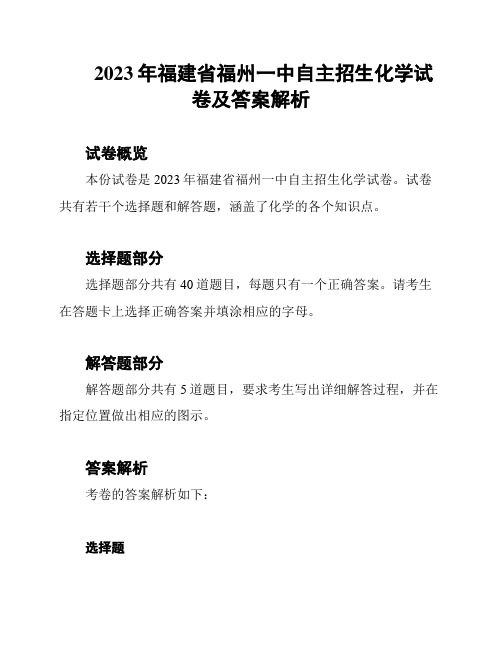 2023年福建省福州一中自主招生化学试卷及答案解析