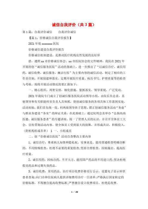 诚信自我评价(共3篇)
