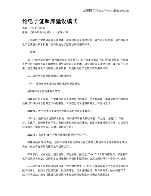 论电子证照库建设模式
