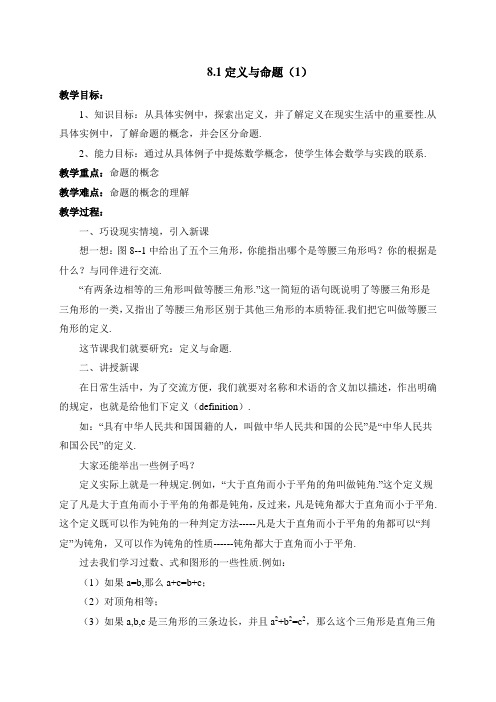 新鲁教版七年级数学下册《定义与命题(1)》教案