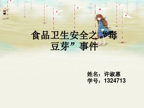 食品卫生安全之“毒豆芽”事件