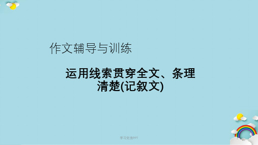 运用线索贯穿全文条理清楚课件