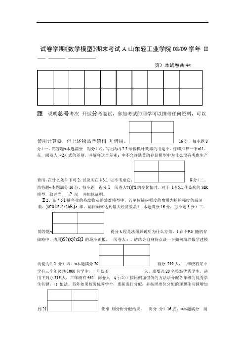 数学模型期末考试试题及答案