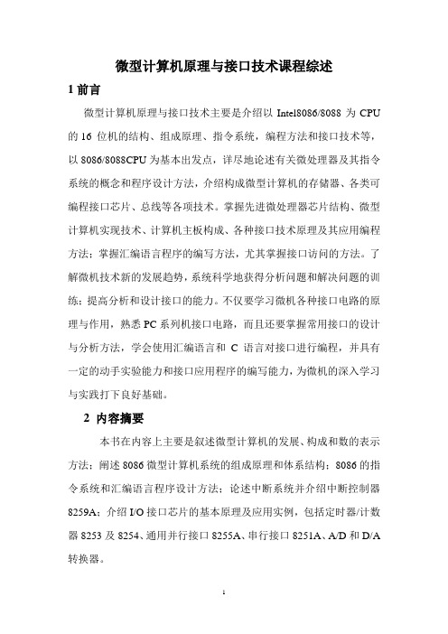 微机原理课程综述