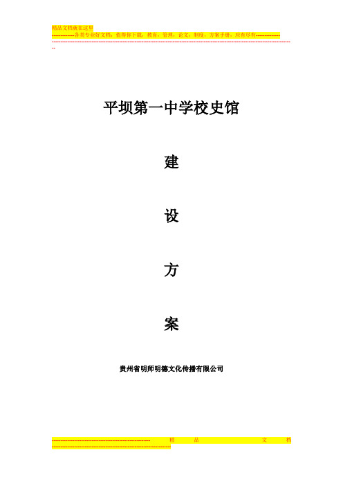 平坝第一高级中学校史陈列馆策划方案