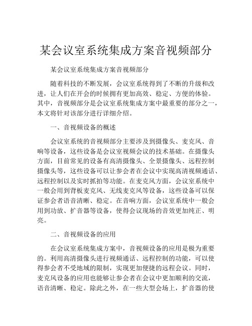 某会议室系统集成方案音视频部分