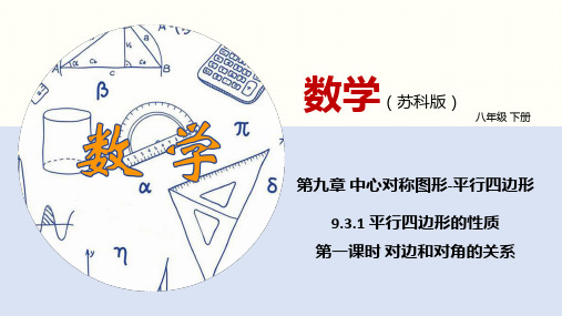 平行四边形的性质(第一课时 对边和对角的关系)(课件)