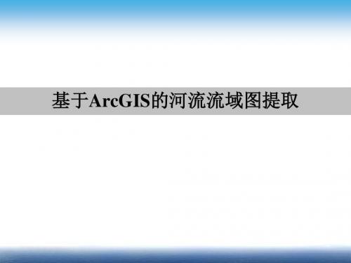 基于.ArcGIS的河流流域图提取