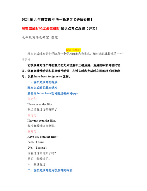 2024年中考英语一轮复习现在完成时和过去完成时知识点考点总结(讲义)