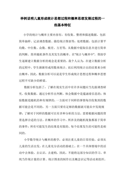 举例说明儿童形成统计思想过程和概率思想发展过程