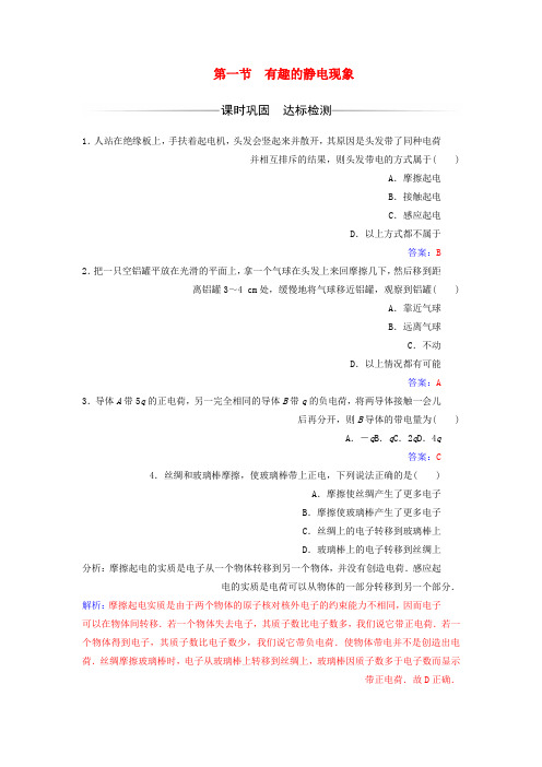 高中物理第一章电与磁第一节有趣的静电现象检测粤教版选修1_1