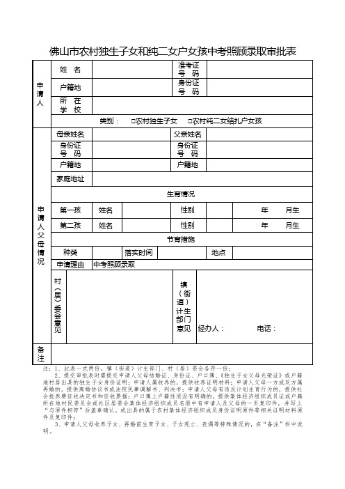 佛山市农村独生子女和纯二女户女孩中考照顾录取审批表【模板】