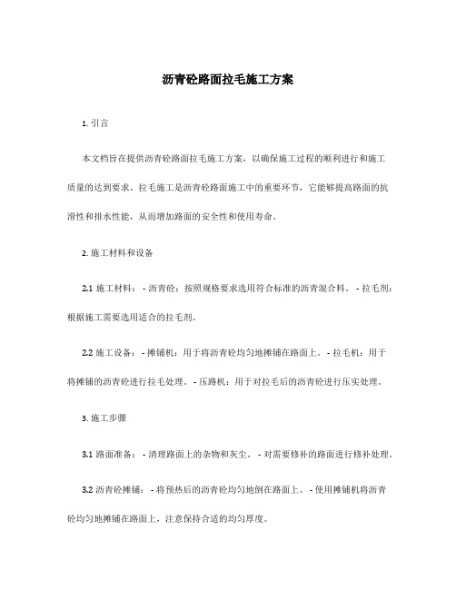 沥青砼路面拉毛施工方案