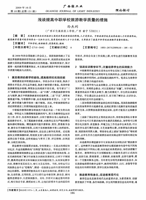 浅谈提高中职学校旅游教学质量的措施