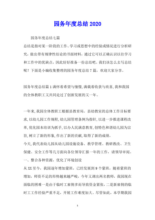 园务年度总结2020