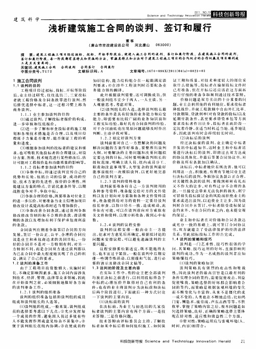 浅析建筑施工合同的谈判、签订和履行